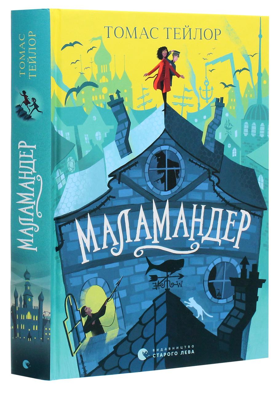 Книга Томас Тейлор "Маламандер" том 1 Серія - Легенди Морського Аду Книга Томас Тейлор "Маламандер" том 1 Серія - Легенди Морського Аду