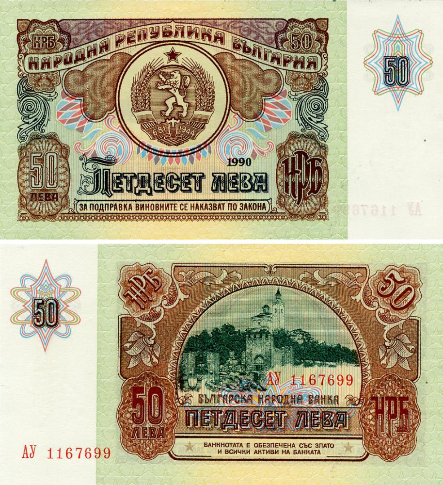 Колекційна банкнота Болгарія 50 левів 1990 AU-UNC (P98)