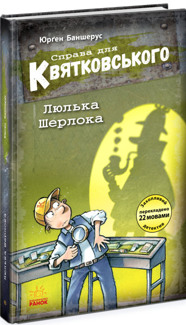 Книга "Справа для Квятковського. Люлька Шерлока. Книга 5" Баншерус Юрґен (1708102856)
