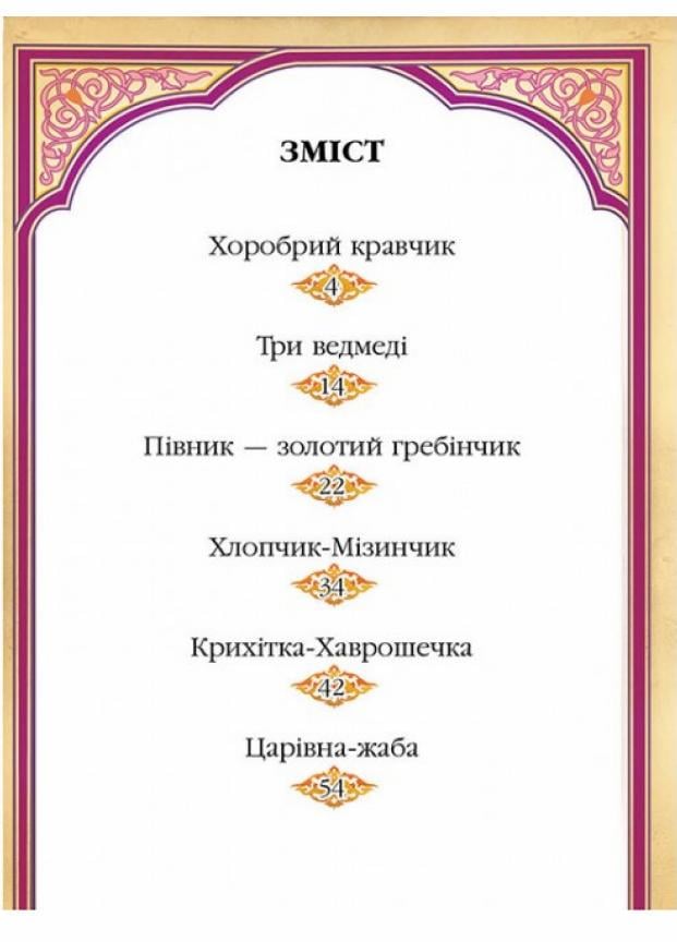 Підручник Пегас Читаємо по складах. 6 улюблених казок. Готуємося до школи (9786177131105) - фото 2