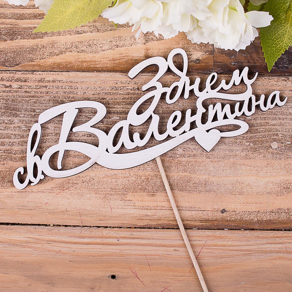 Топпер "З днем св. Валентина" (4022-418)