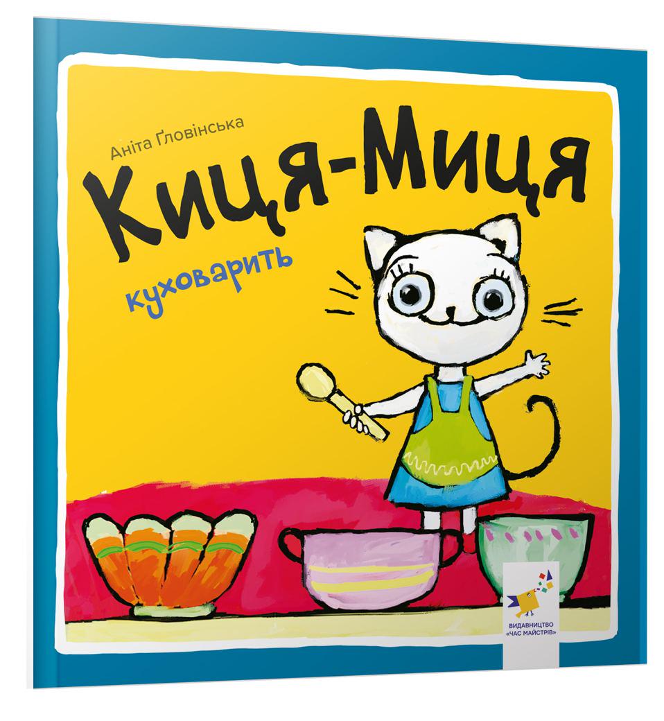 Книга "Киця-Миця куховарить" (2856829389)