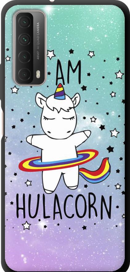Чехол на Huawei P Smart 2021 I'm hulacorn (3976b-2100-42517) Чехол на Huawei P Smart 2021 I'm hulacorn (3976b-2100-42517)