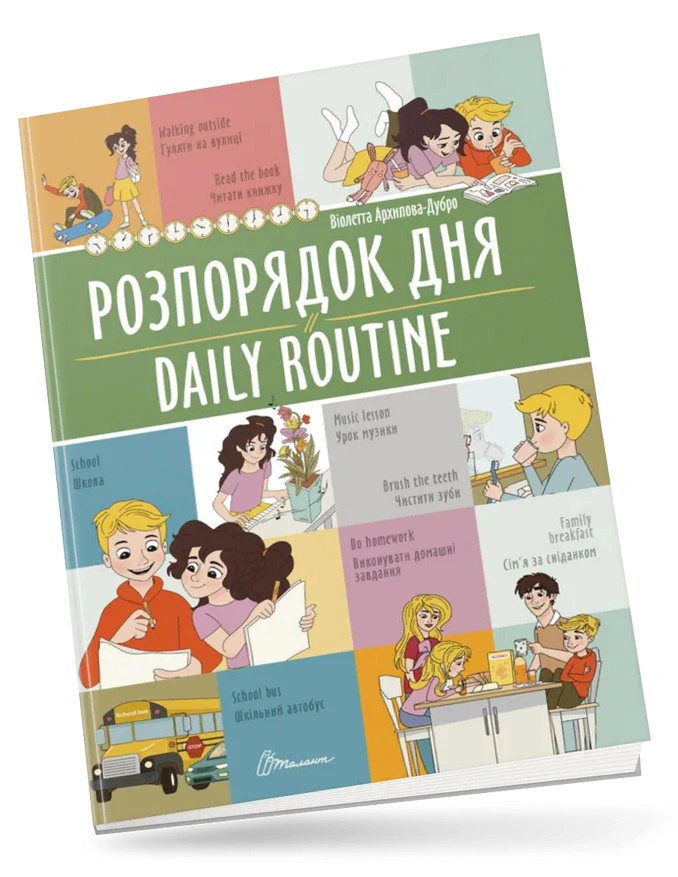 Книга Віолетта Архипова-Дубро "Розпорядок дня. Daily routine" 9789669891235
