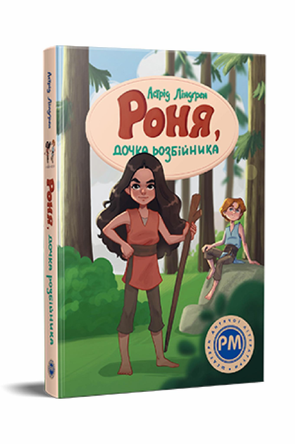 Дитяча книга Астрід Ліндґрен "Роня дочка розбійника" (978-617-8280-27-7)