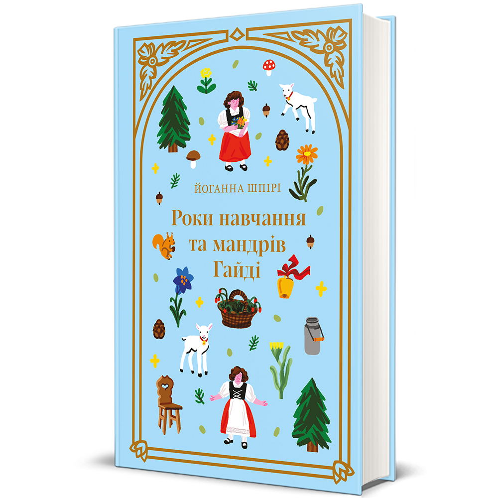 Книга "Роки навчання та мандрів Гайді" Книголав (9786178439156) Книга "Роки навчання та мандрів Гайді" Книголав (9786178439156)