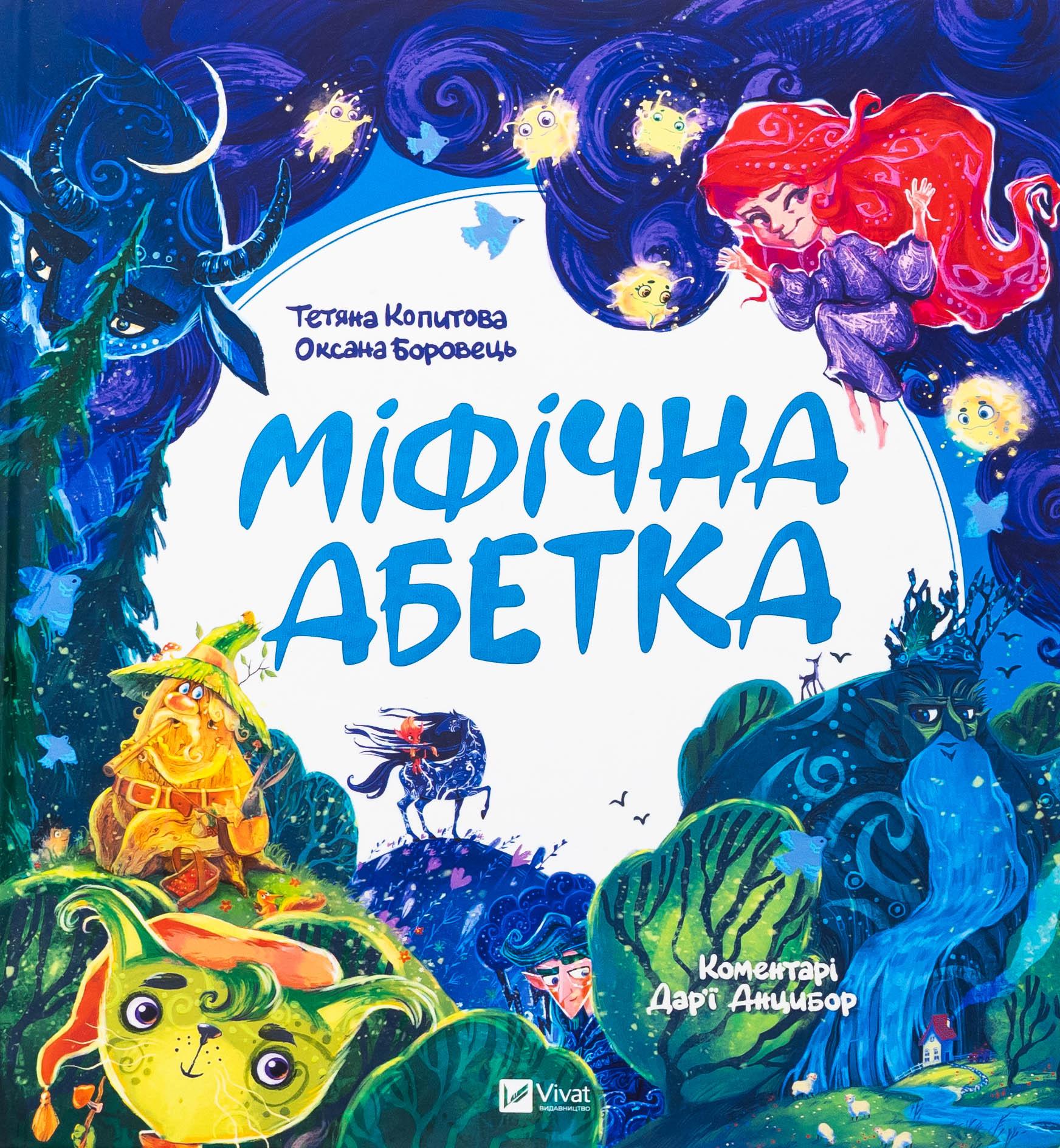 Детская книга Копытова Татьяна/Боровец Оксана "Міфічна абетка" (2869985658)