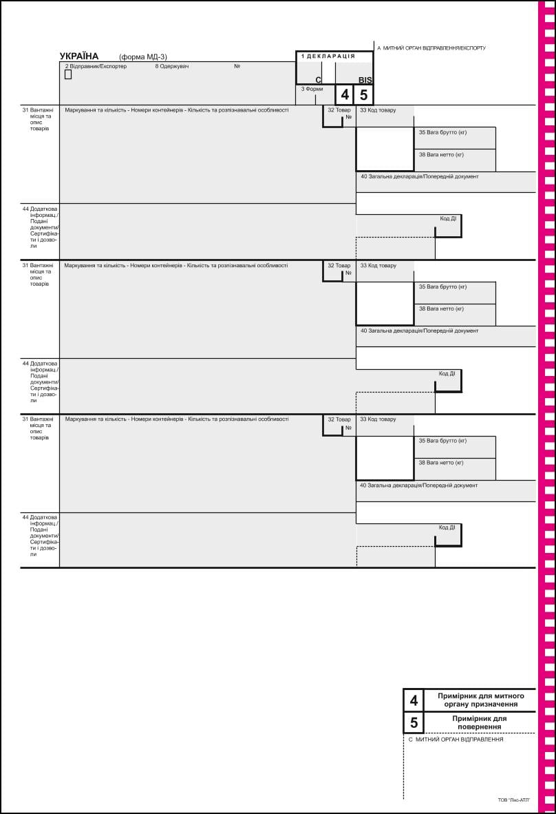 ᐉ Бланк Митної Декларації форма 3 самокоп комплект із 4 аркушів з