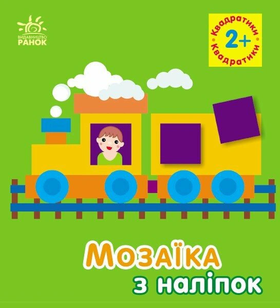 Книга Ирина Пушкарь "Мозаика из наклеек. Квадратики. Для детей от 2 лет" 9789667516017