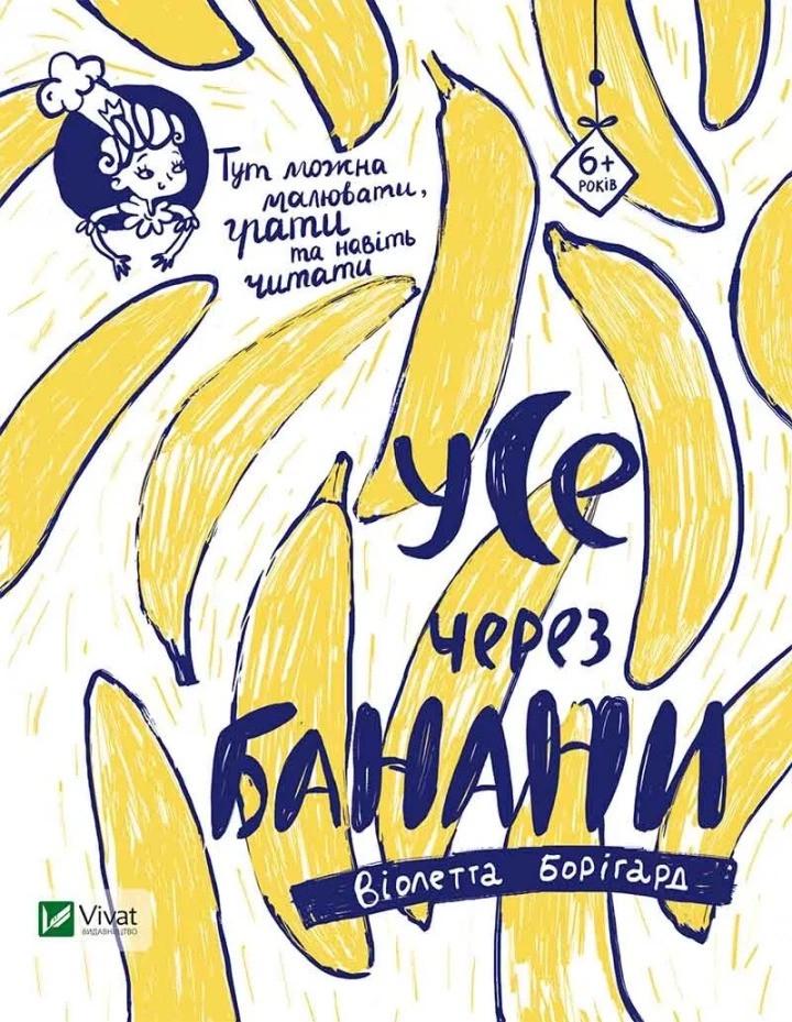 Книга Vivat "Усе через банани" (9786176908449)