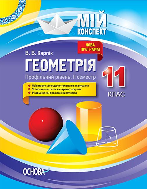 Книга ''Розробки уроків Геометрія'' 11 класс Профильный уровень ІІ семестр ПММ028 Основа В. В. Карпик УШД017 9786170038371