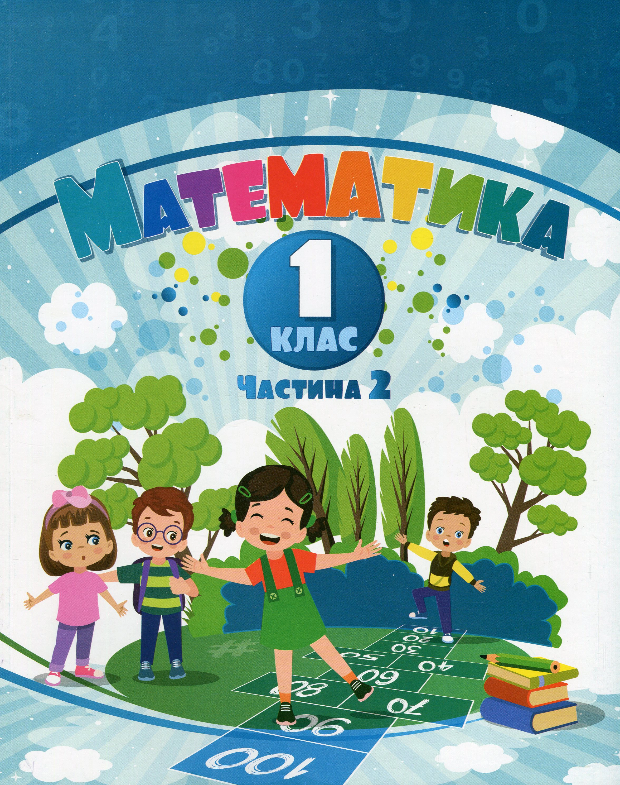 Книга "Математика 1 клас Навчальний посібник у 3-х частинах Частина 2" Тетяна Воронцова 9786177834303 Книга "Математика 1 клас Навчальний посібник у 3-х частинах Частина 2" Тетяна Воронцова 9786177834303