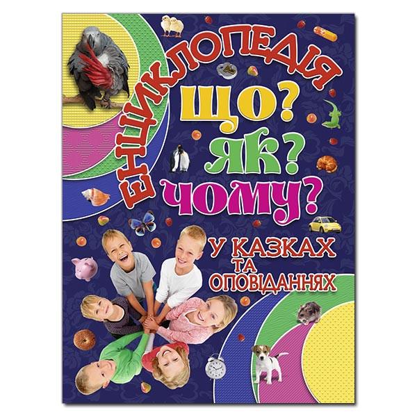 Книга "Енциклопедія. Що? Як? Чому?" Карпенко Ю. М. Синій (1204683366)