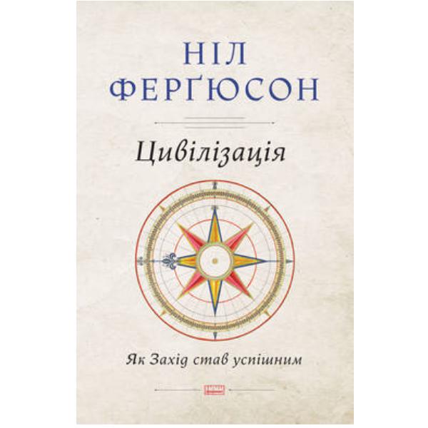 Книга "Цивілізація. Як Захід став успішним" (6151)