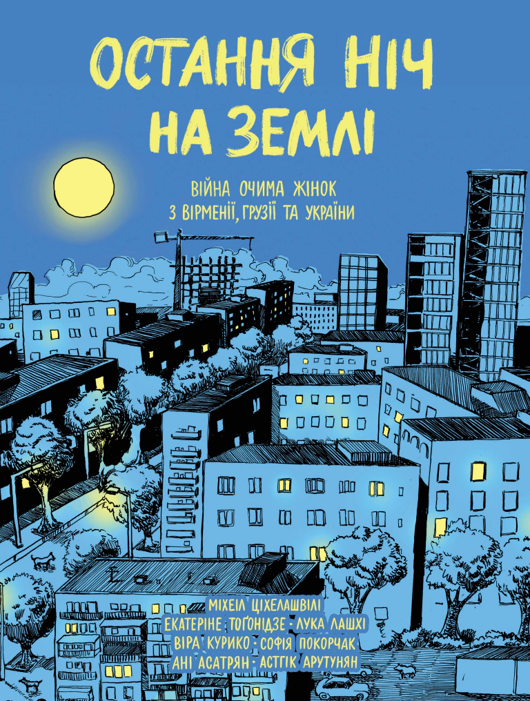 Книга Віра Курико «Остання ніч на землі. Війна очима жінок з Вірменії, Грузії та України» 9786178137090
