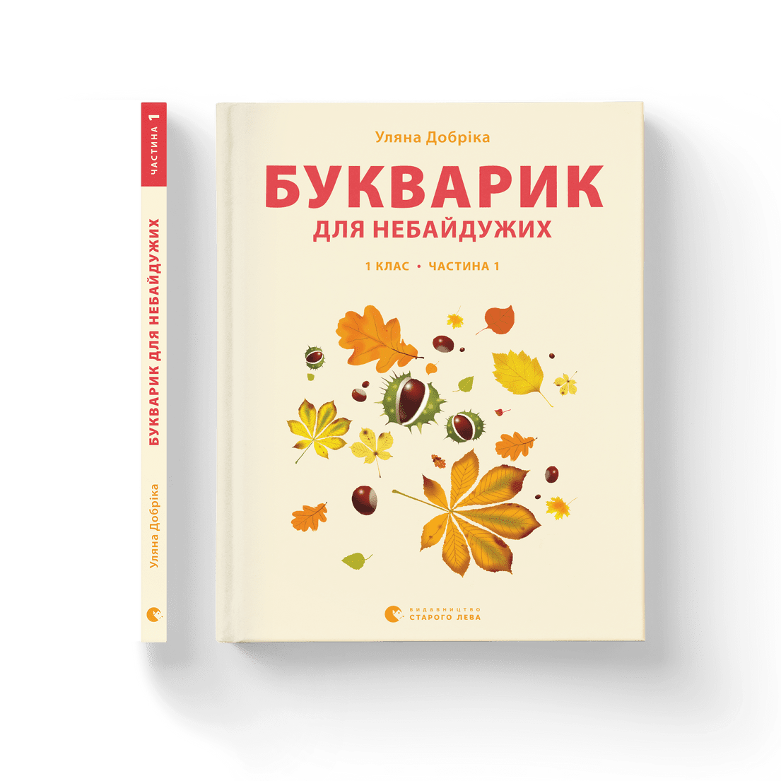 Книга "Букварик для небайдужих: 1 клас" Часть 1 Уляна Добрика ВСЛ (9789664480205)