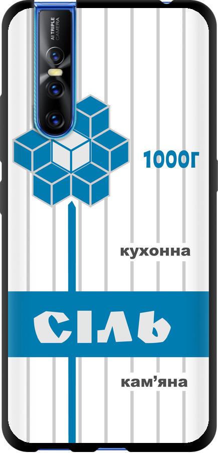Чехол на Vivo V15 pro Соль UA (5625b-1763-42517)