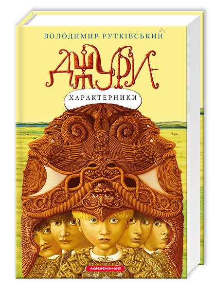 Книга "Джуры-характерщики" том 2 (831508562) Книга "Джуры-характерщики" том 2 (831508562)