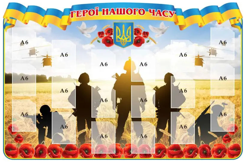 Доска почета "Герої нашого часу" с карманами А6 (д-4194)