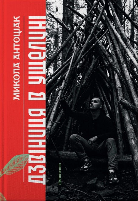 Книга Микола Антощак "Дзвіниця в ущелині" 9786177622610