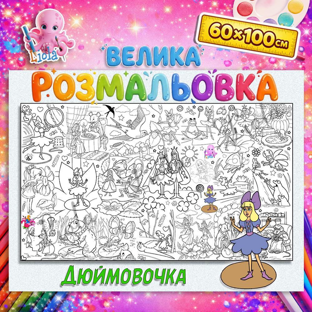 Раскраска-плакат Дюймовочка 60x100 см (2814502902)
