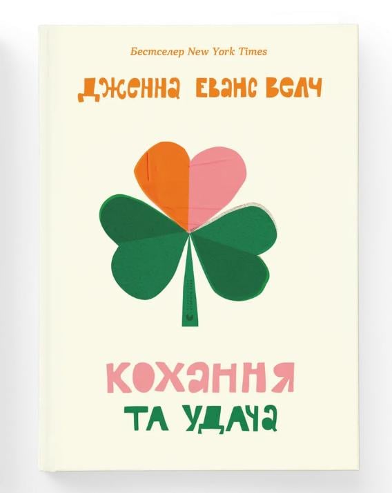 Книга "Кохання та удача" Дженна Эванс Велч (9789664483350)