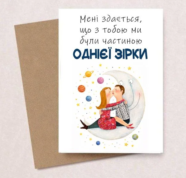 Откритка подарочная с конвертом"Ми зірки"