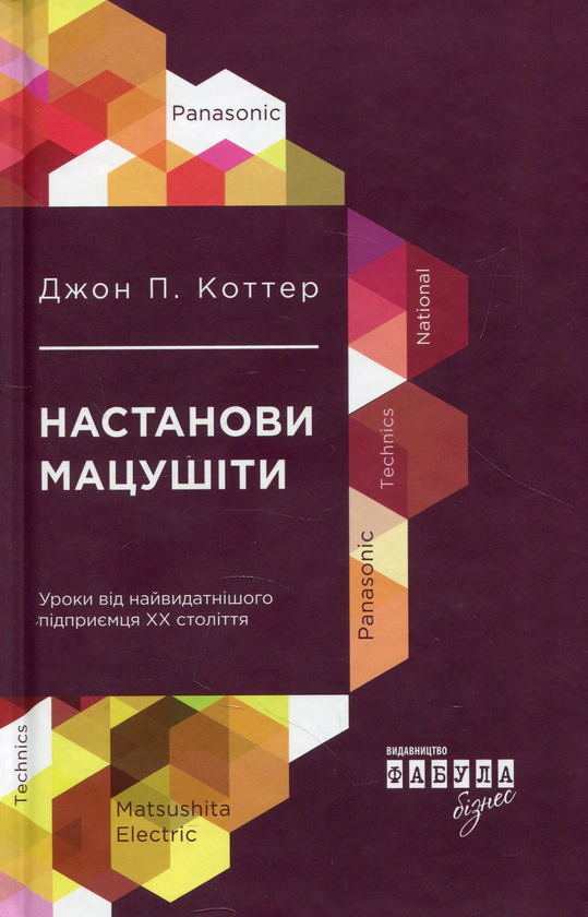 Книга Джон П. Коттер "Настанови Мацушіти" 9786170942128