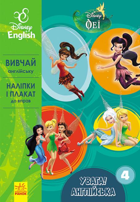 Книга "Вивчай англійську з героями Disney Увага Англійська Феї" 4 (295348)