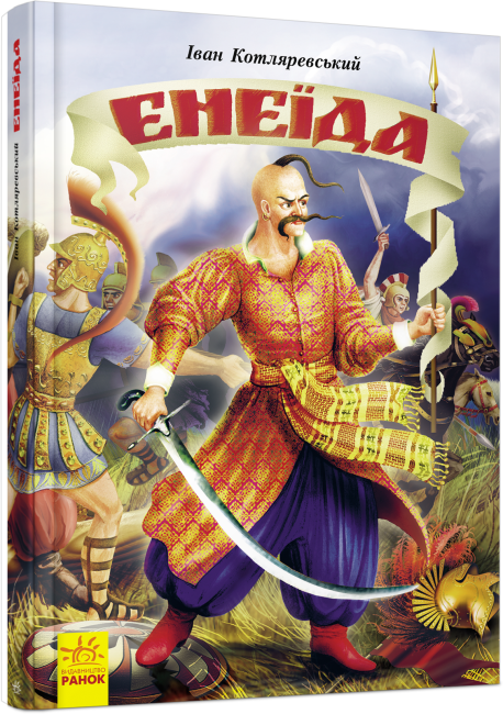 Книга "Енеїда" Іван Котляревський (1714324648)