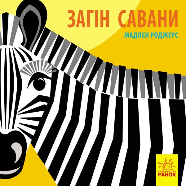Книга Мадлен Роджерс "Отряд саванны" 9789667490140