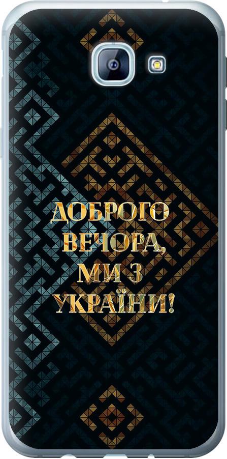 Чехол на Samsung Galaxy A8 (2016) A810 Мы из Украины v3 (5250u-614-42517) Чехол на Samsung Galaxy A8 (2016) A810 Мы из Украины v3 (5250u-614-42517)