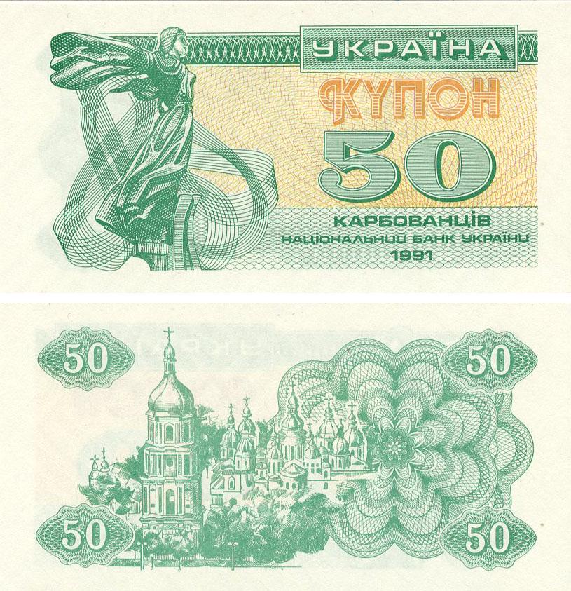 Коллекционная банкнота Украина 50 карбованцев 1991 UNC (P86)