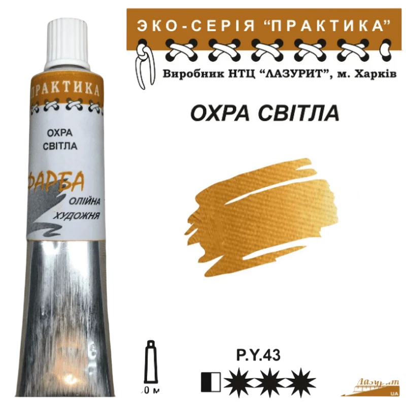 Масляная краска Лазурит Практика туба 50 мл Охра светлая (73611) Масляная краска Лазурит Практика туба 50 мл Охра светлая (73611)