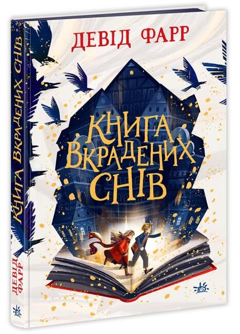 Книга "Книга вкрадених снів" тверда обкладинка Девід Фарр (9786170983350)