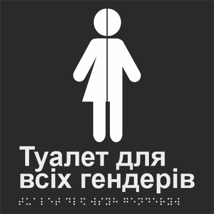Табличка тактильная Брайля со шрифтом Туалет для всіх гендерів" 150х150 мм Черный (32763156)