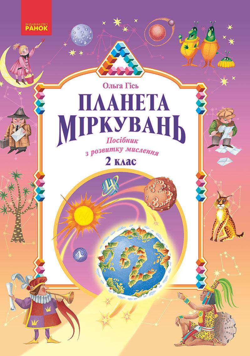 Учебное пособие ''Планета Міркувань'' 2 класс Ранок Гись О.М./Филяк И.В. Ш692071У 9786170983831