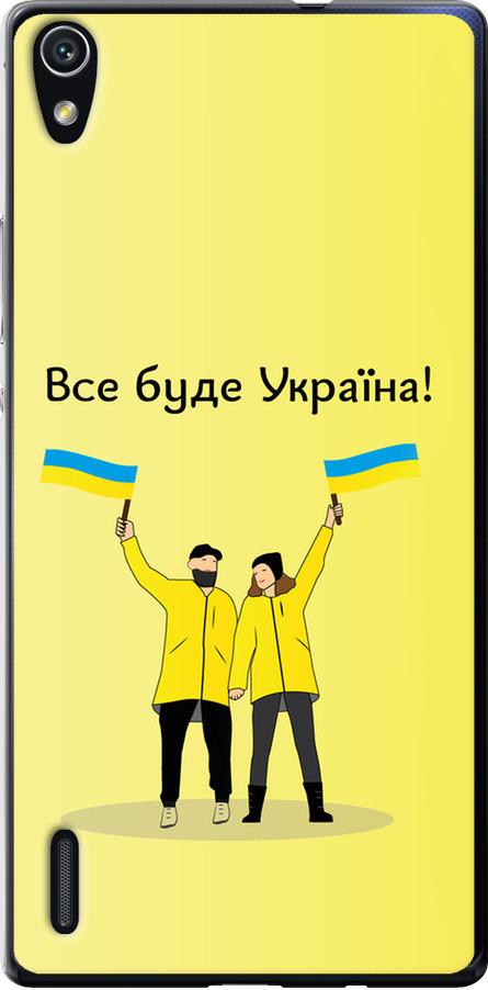 Чехол на Huawei Ascend P7 Все будет Украина (5235u-49-42517)