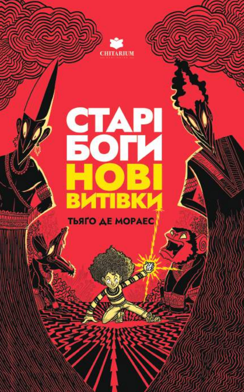 Книга Тьяго де Мораес "Старые боги - новые проделки" 9786178093822