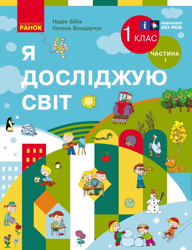 Учебник интегрированного курса ''Я досліджую світ'' для 1 класса ЗЗСО Часть 1 Бибик Н.М. КО Ранок Бібік Н