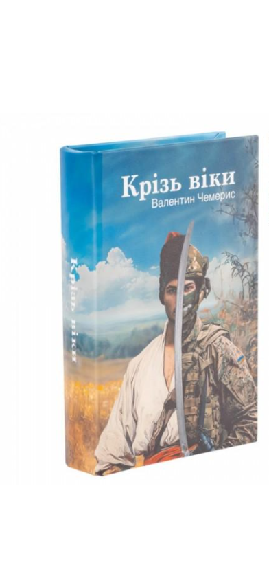 Сейф-книга Крізь віки (062870)