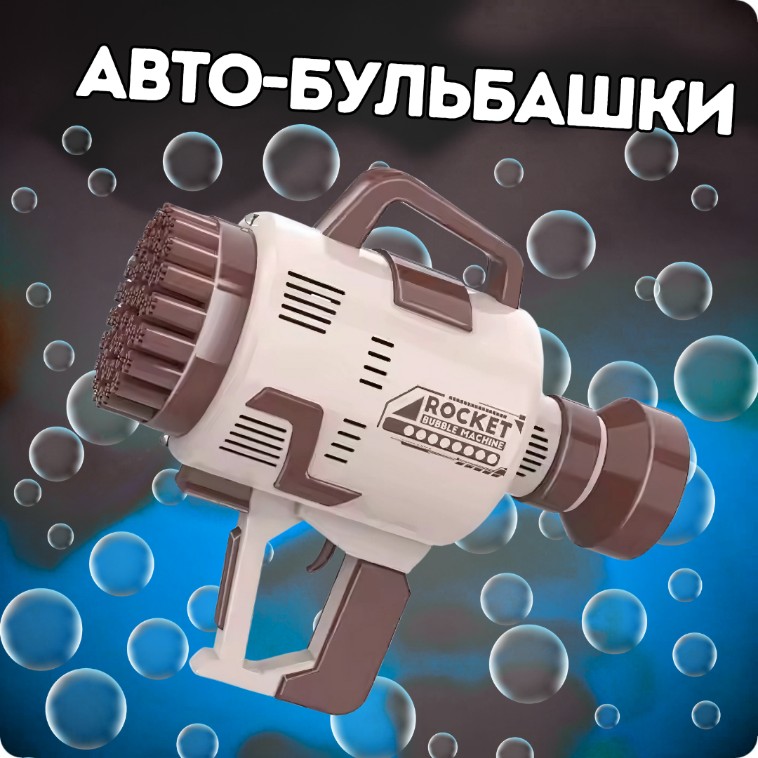 Генератор мыльных пузырей на аккумуляторе для детей Коричневый - фото 3 Генератор мыльных пузырей на аккумуляторе для детей Коричневый - фото 3