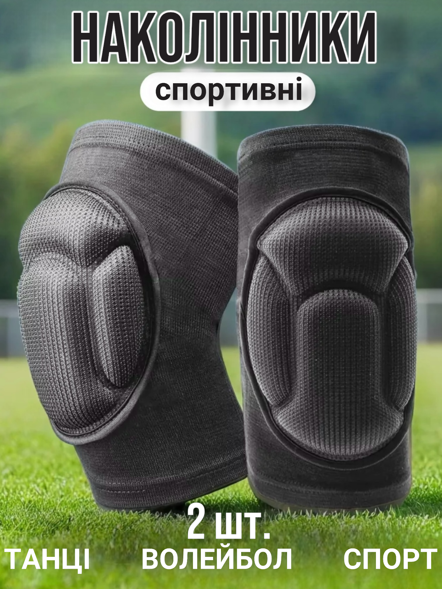 Наколенники для танцев L 2 шт. Черный (24105072) - фото 2