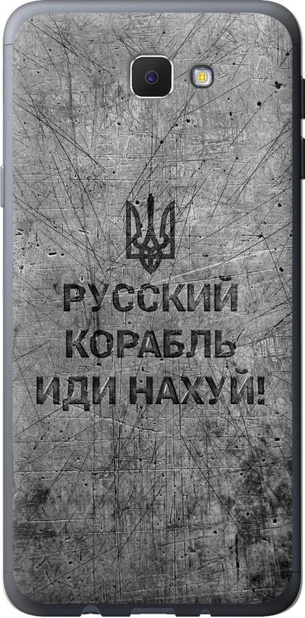 Чехол на Samsung Galaxy J5 Prime Русский военный корабль иди на v4 (5223t-465-42517)