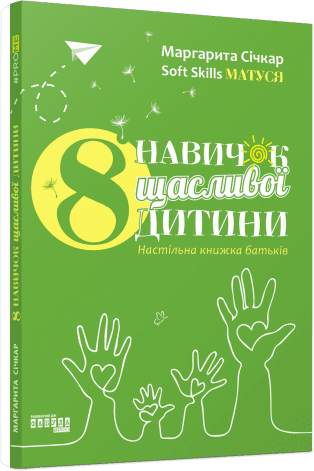 Книга "8 навичок щасливої дитини" Січкар М. ФБ1399006У (9786175221341)