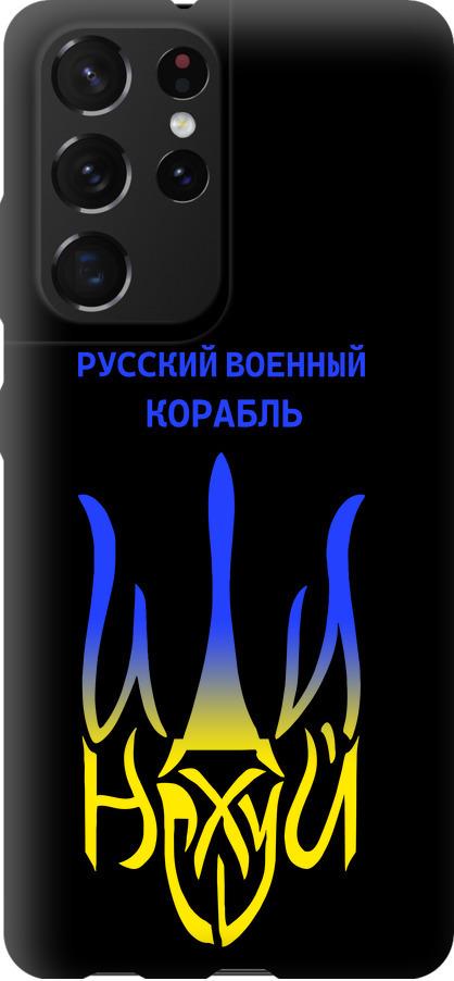 Чехол на Samsung Galaxy S21 Ultra Русский военный корабль иди на v7 (5261b-2116-42517)