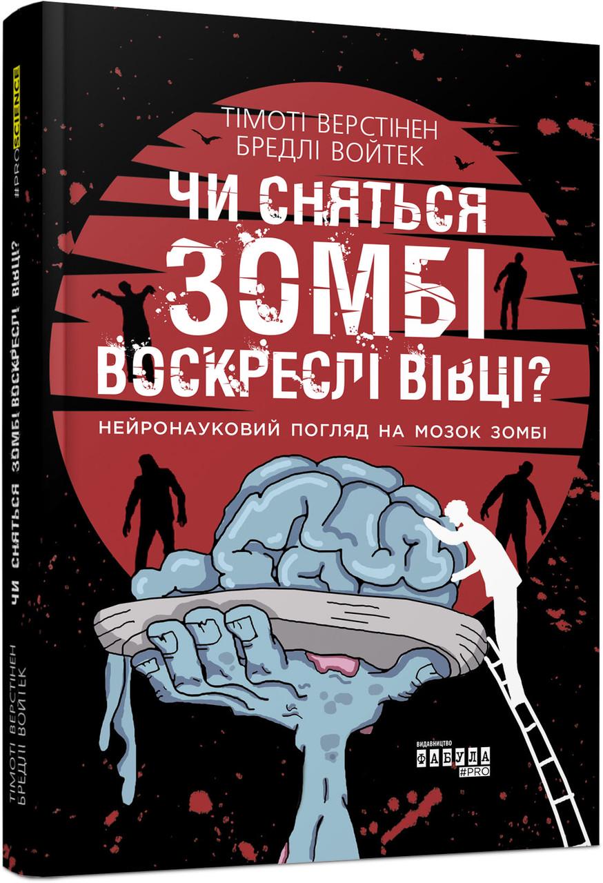 Книга "Чи сняться зомбі воскреслі вівці? Нейронауковий погляд на мозок зомбі" Войтек Бредлі (9786170968067)