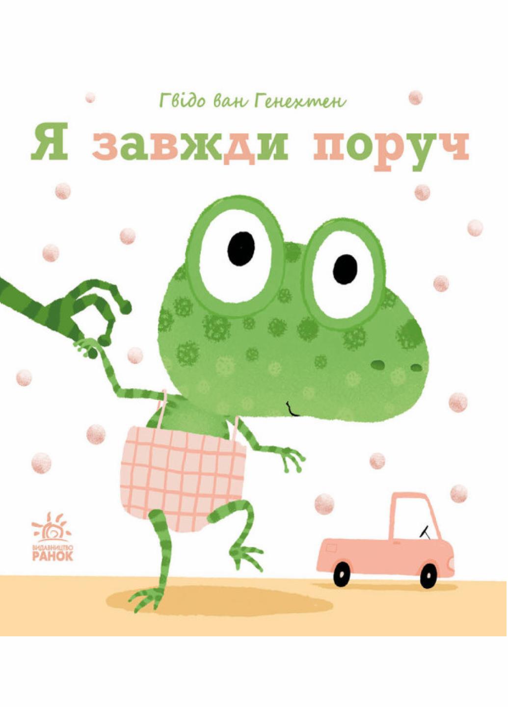 Книжка-картонка "Ніжні книжки Я завжди поруч" Гвидо Ван Генехтен С1749003У (9786170980908)
