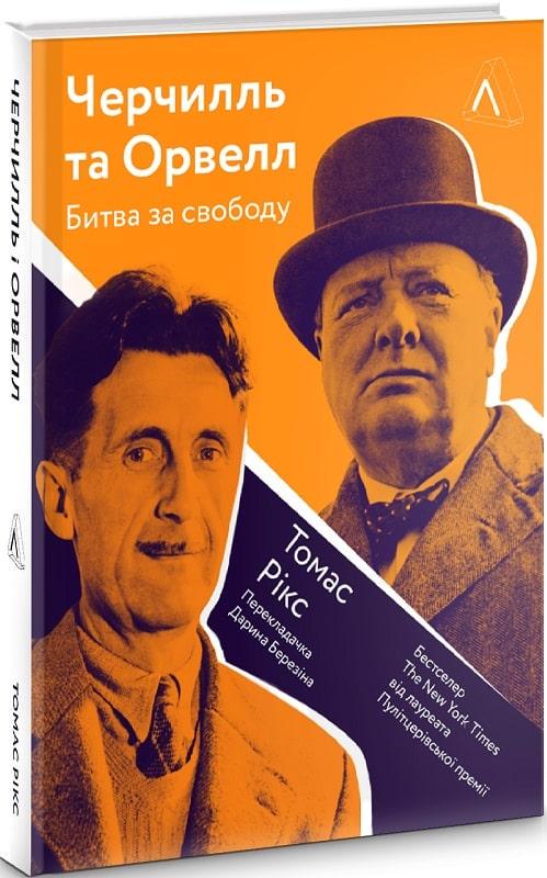 Книга "Черчилль и Орвелл. Битва за свободу" (1355211773)
