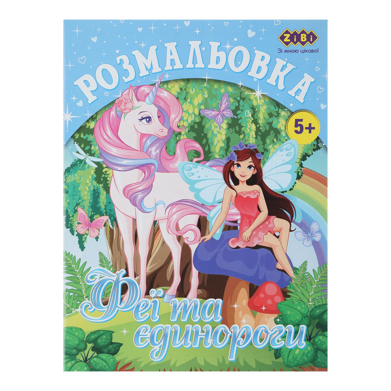 Розмальовка KIDS LINE Єдинороги 12 стор. (MTT-175595)